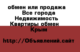 обмен или продажа - Все города Недвижимость » Квартиры обмен   . Крым